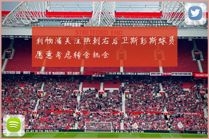 利物浦关注热刺右后卫斯彭斯球员愿意考虑转会机会