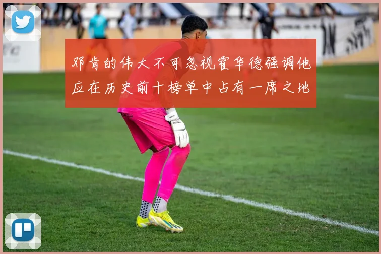 邓肯的伟大不可忽视霍华德强调他应在历史前十榜单中占有一席之地