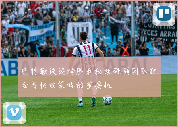 巴特勒谈逆转胜利秘诀强调团队配合与快攻策略的重要性