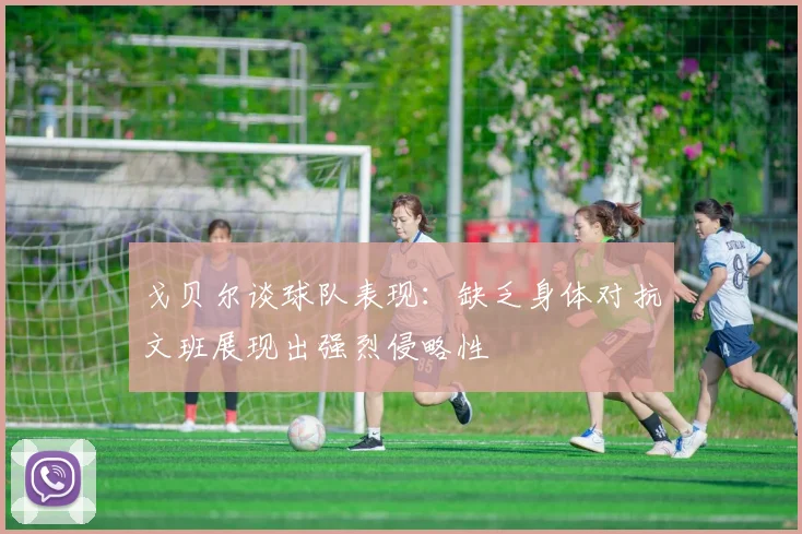 戈贝尔谈球队表现：缺乏身体对抗文班展现出强烈侵略性