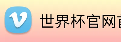 世界杯官网首页 Logo